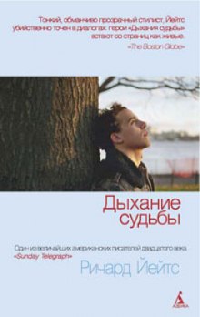Аудиокнига Дыхание судьбы