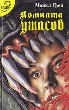 Аудиокнига Комната ужасов