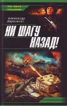 Аудиокнига Ни шагу назад!