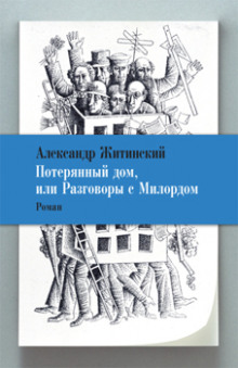 Аудиокнига Потерянный дом, или Разговоры с милордом