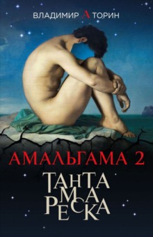 Аудиокнига Тантамареска