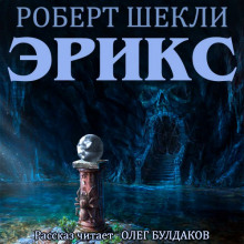 Аудиокнига Эрикс