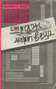 Аудиокнига Страж мертвеца (сборник рассказов)