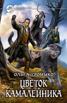 Аудиокнига Цветок камалейника
