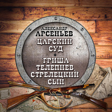 Аудиокнига Царский суд. Гриша Телепнев, стрелецкий сын
