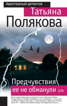 Аудиокнига Предчувствия её не обманули