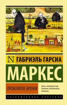 Аудиокнига Недобрый час