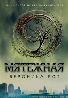 Аудиокнига Мятежная