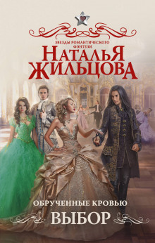 Аудиокнига Обрученные кровью. Выбор
