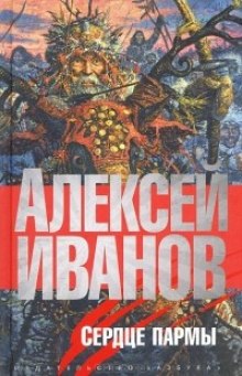 Аудиокнига Сердце Пармы