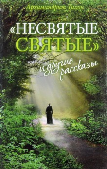 Аудиокнига “Несвятые святые” и другие рассказы