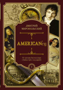 Аудиокнига American'ец