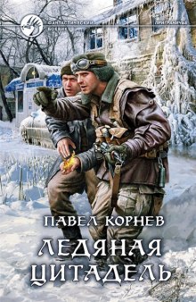 Аудиокнига Приграничье. Ледяная цитадель
