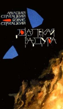 Аудиокнига Далёкая Радуга