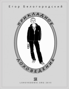 Аудиокнига Прикладное Лоховедение