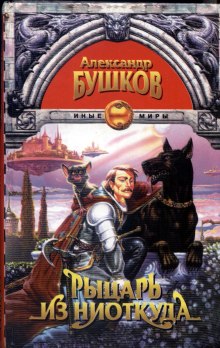 Аудиокнига Рыцарь из ниоткуда