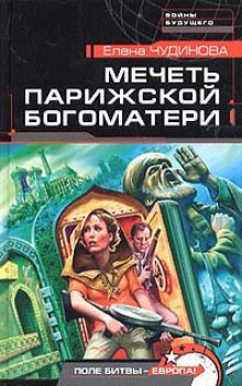 Аудиокнига Мечеть парижской Богоматери