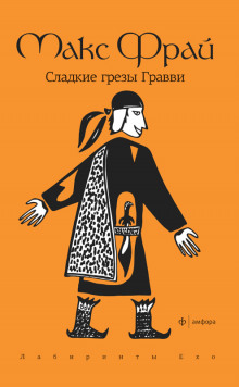 Аудиокнига Сладкие грезы Гравви