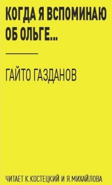 Аудиокнига Когда я вспоминаю об Ольге...