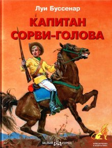 Аудиокнига Капитан Сорви-голова