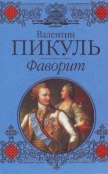 Аудиокнига Фаворит
