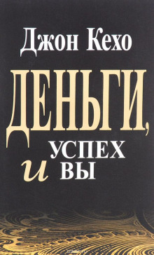 Аудиокнига Деньги, успех и Вы