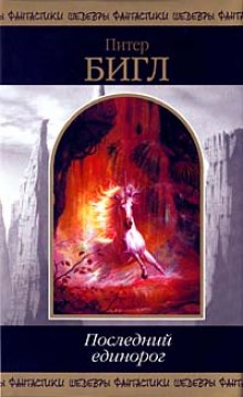 Аудиокнига Последний единорог