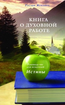 Аудиокнига Книга о духовной Работе