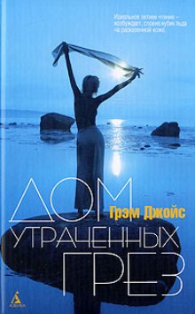 Аудиокнига Дом утраченных грез
