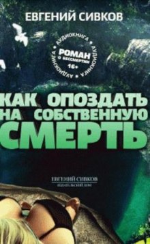 Аудиокнига Как опоздать на собственную смерть