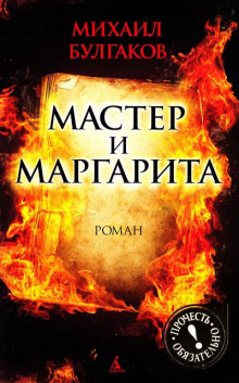 Аудиокнига Мастер и Маргарита