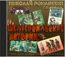 Аудиокнига Шелтервильские истории