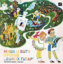 Аудиокнига Маша и Витя против "Диких Гитар"