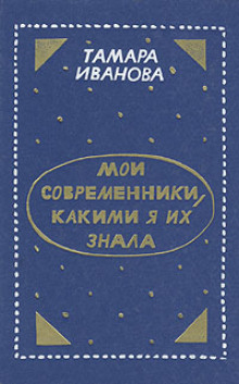 Аудиокнига Мои современники, какими я их знала