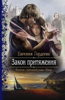 Аудиокнига Закон притяжения