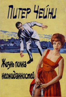 Аудиокнига Жизнь полна неожиданностей