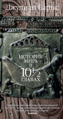 Аудиокнига История мира в 10 1/2 главах