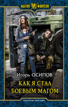 Аудиокнига Как я стал боевым магом
