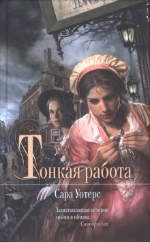 Аудиокнига Тонкая работа