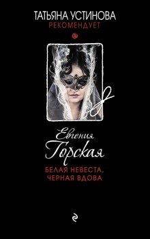 Аудиокнига Белая невеста, черная вдова