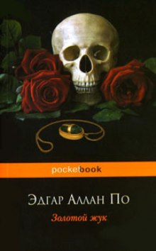 Аудиокнига Золотой жук