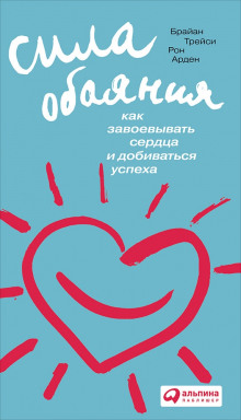 Аудиокнига Сила обаяния. Как завоевывать сердца и добиваться успеха