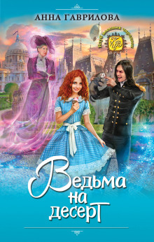 Аудиокнига Ведьма на десерт