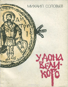Аудиокнига У Дона Великого