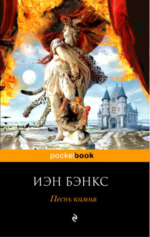 Аудиокнига Песнь камня