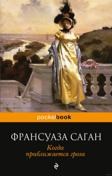 Аудиокнига Когда приближается гроза
