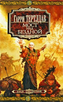 Аудиокнига Мост над бездной
