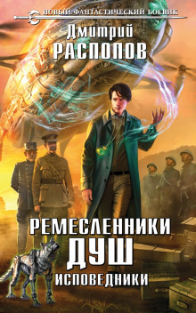 Аудиокнига Ремесленники душ. Исповедники