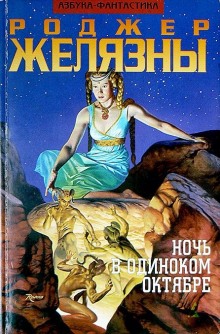Аудиокнига Ночь в тоскливом октябре