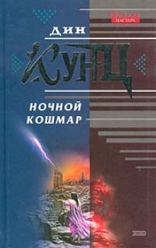Аудиокнига Властители душ (Ночной кошмар)